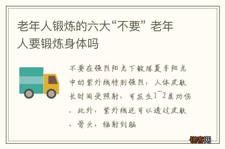 老年人锻炼的六大“不要” 老年人要锻炼身体吗