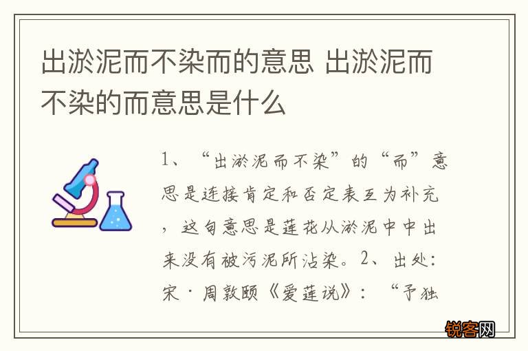 出淤泥而不染而的意思 出淤泥而不染的而意思是什么