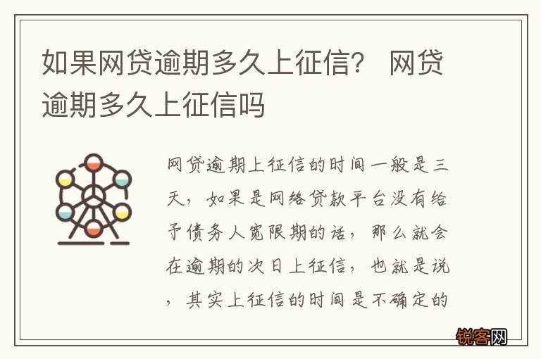 如果网贷逾期多久上征信？ 网贷逾期多久上征信吗