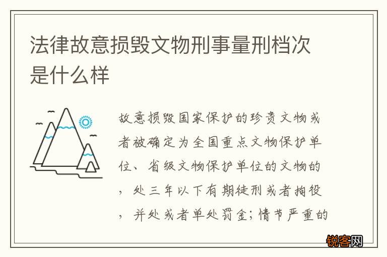 法律故意损毁文物刑事量刑档次是什么样