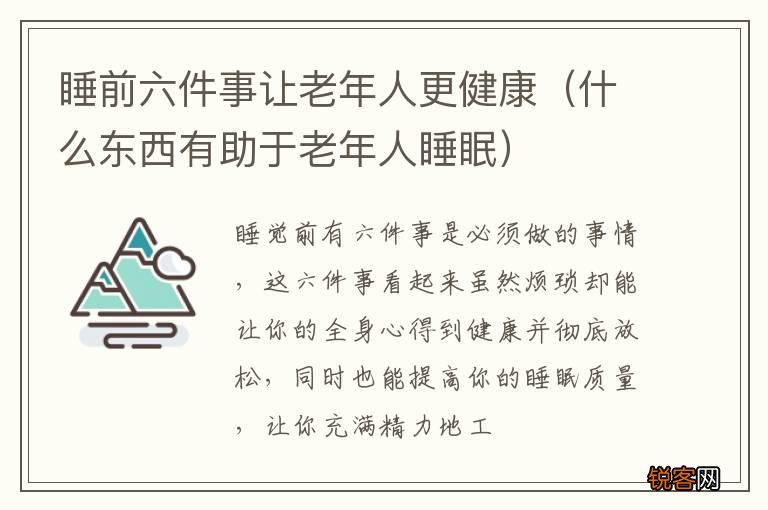什么东西有助于老年人睡眠 睡前六件事让老年人更健康