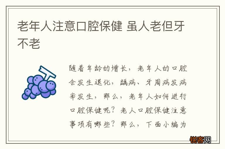 老年人注意口腔保健 虽人老但牙不老