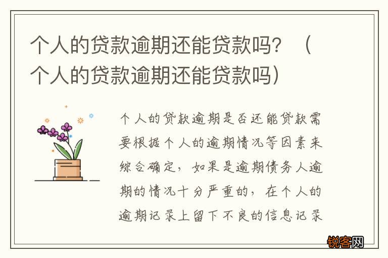 个人的贷款逾期还能贷款吗 个人的贷款逾期还能贷款吗？