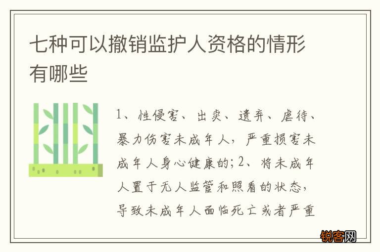 七种可以撤销监护人资格的情形有哪些
