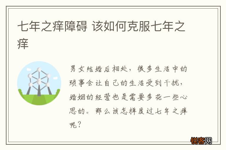 七年之痒障碍 该如何克服七年之痒