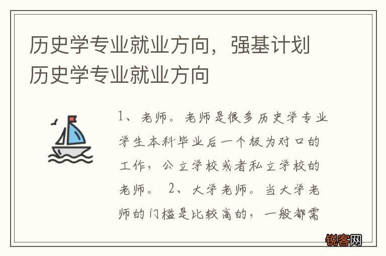 历史学专业就业方向，强基计划历史学专业就业方向