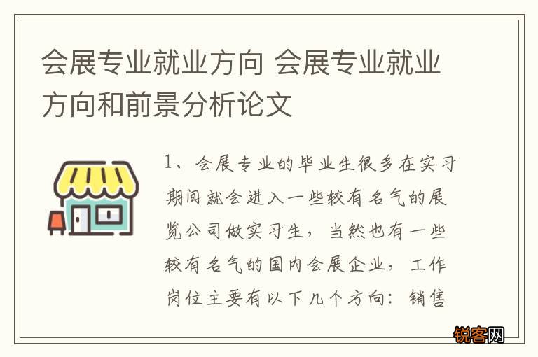 会展专业就业方向 会展专业就业方向和前景分析论文
