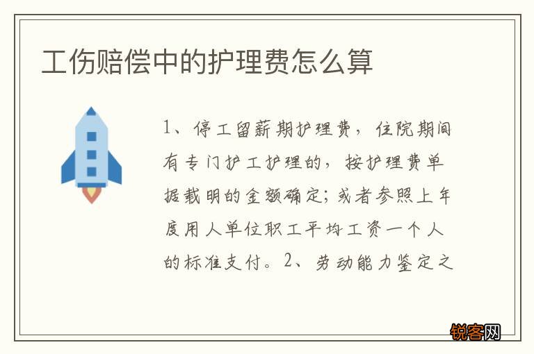 工伤赔偿中的护理费怎么算