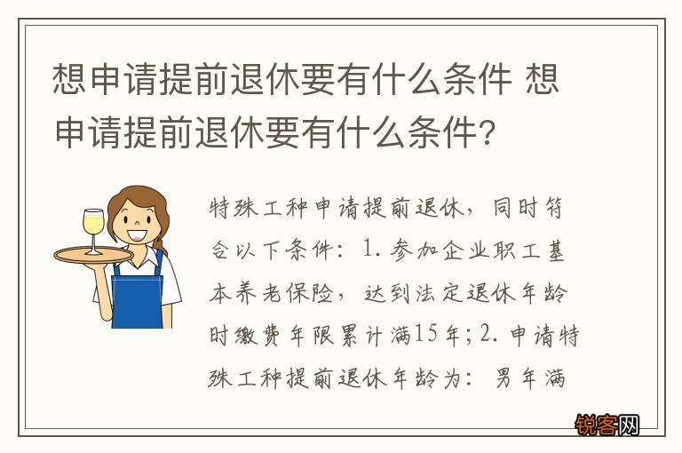 想申请提前退休要有什么条件 想申请提前退休要有什么条件?