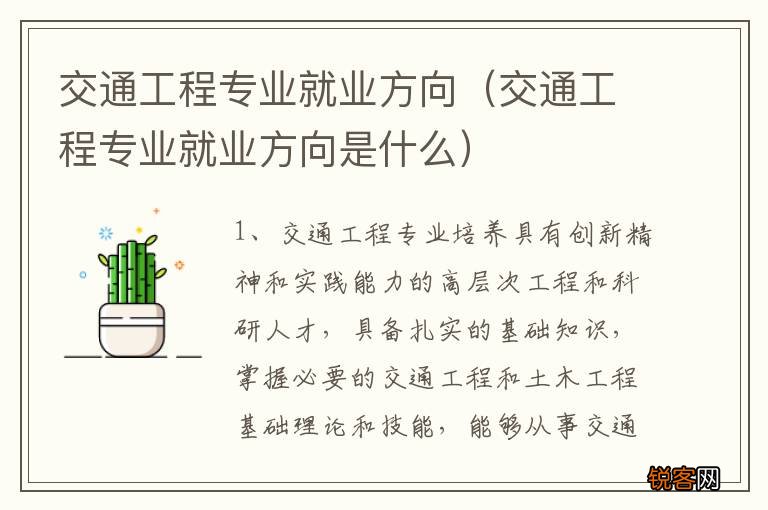 交通工程专业就业方向是什么 交通工程专业就业方向