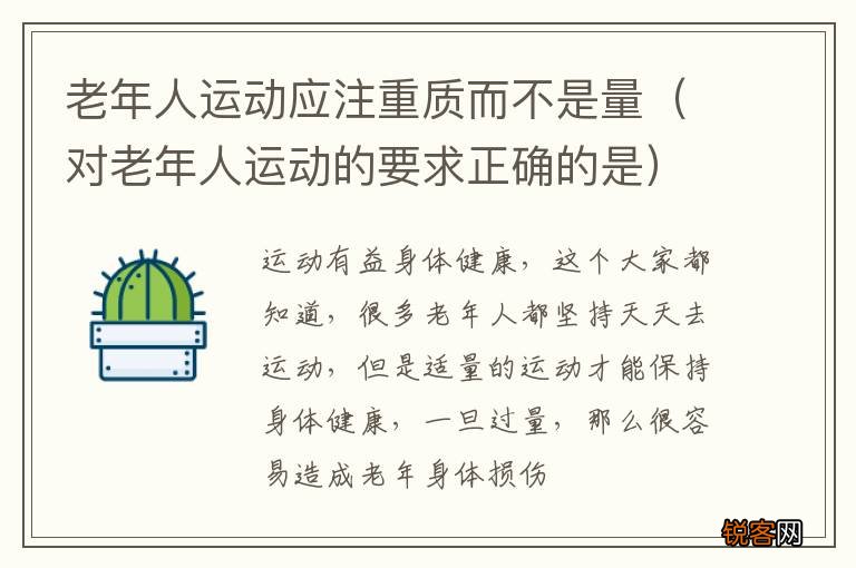 对老年人运动的要求正确的是 老年人运动应注重质而不是量