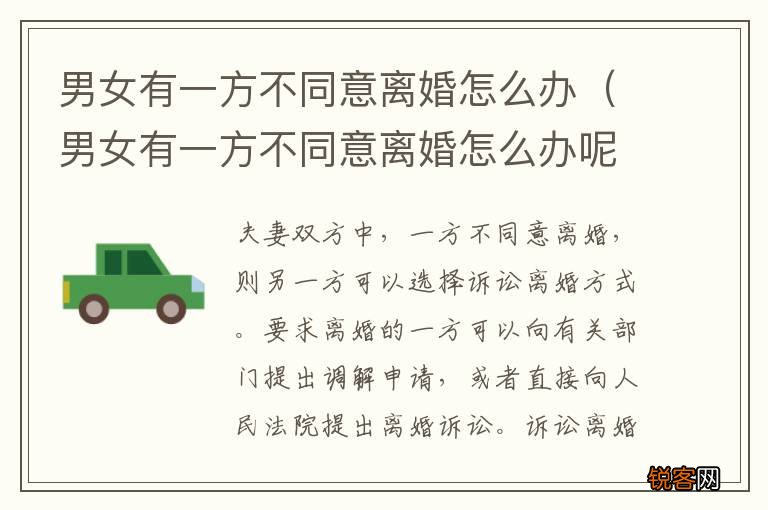 男女有一方不同意离婚怎么办呢 男女有一方不同意离婚怎么办