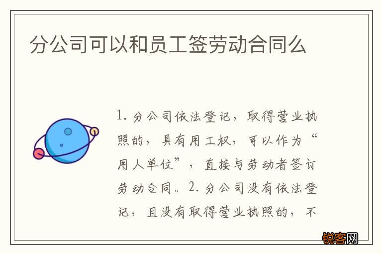 分公司可以和员工签劳动合同么
