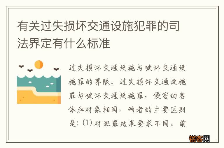 有关过失损坏交通设施犯罪的司法界定有什么标准