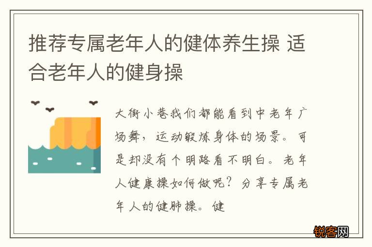 推荐专属老年人的健体养生操 适合老年人的健身操