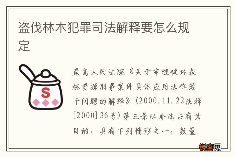 盗伐林木犯罪司法解释要怎么规定