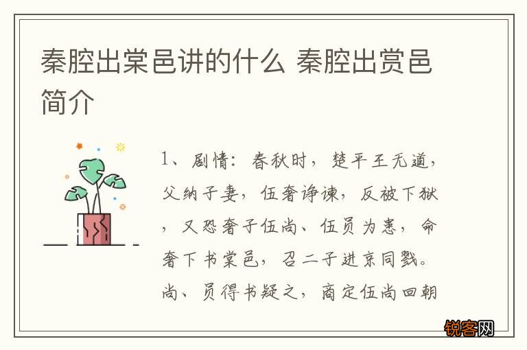 秦腔出棠邑讲的什么 秦腔出赏邑简介
