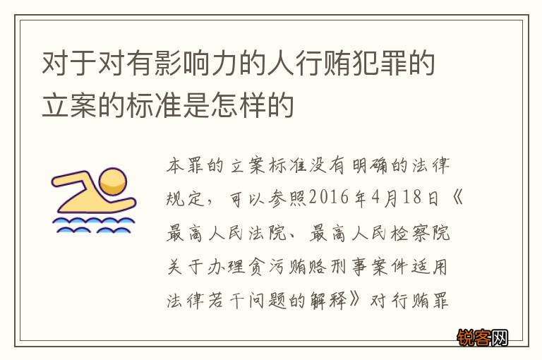 对于对有影响力的人行贿犯罪的立案的标准是怎样的