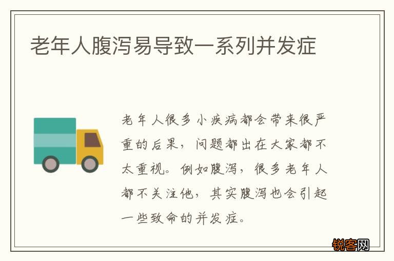 老年人腹泻易导致一系列并发症