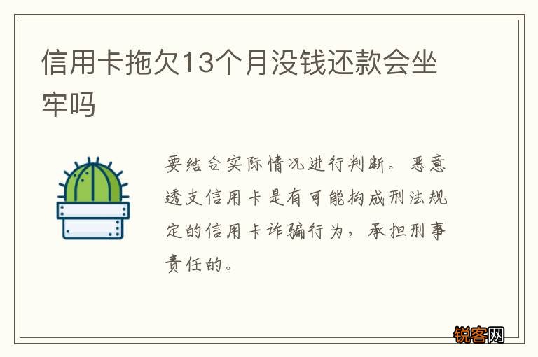 信用卡拖欠13个月没钱还款会坐牢吗
