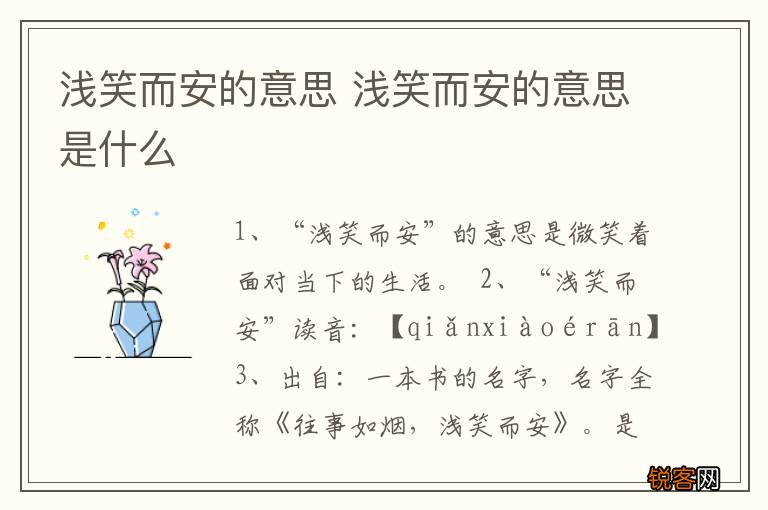 浅笑而安的意思 浅笑而安的意思是什么