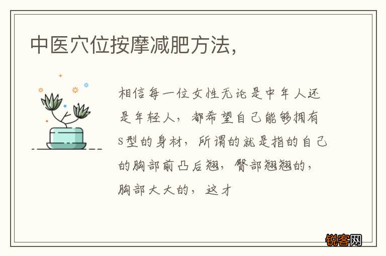 中医穴位按摩减肥方法，