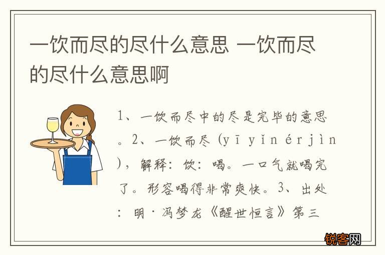 一饮而尽的尽什么意思 一饮而尽的尽什么意思啊