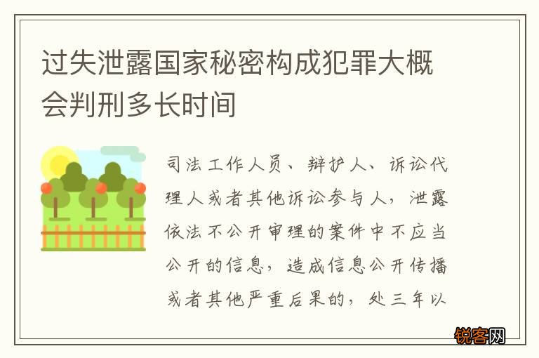 过失泄露国家秘密构成犯罪大概会判刑多长时间