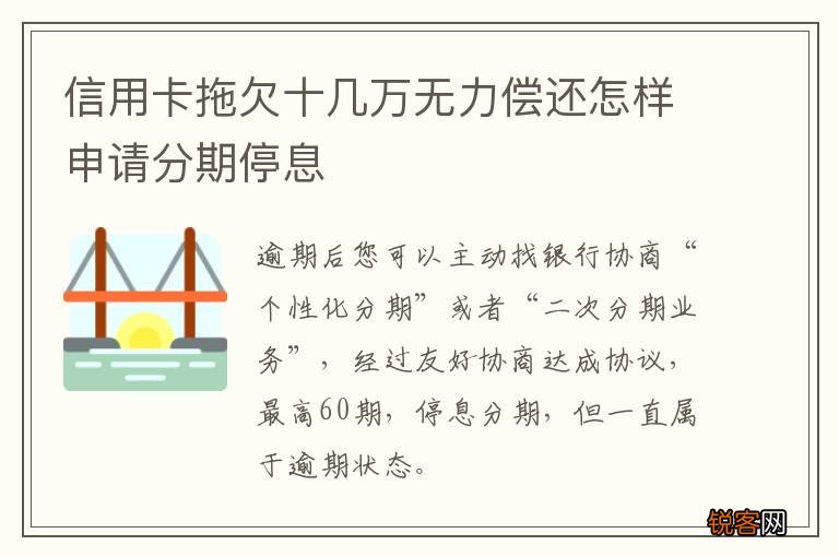 信用卡拖欠十几万无力偿还怎样申请分期停息