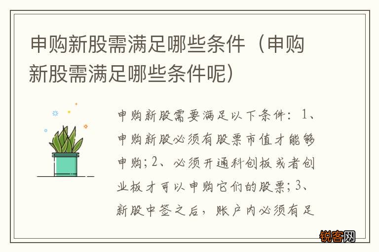 申购新股需满足哪些条件呢 申购新股需满足哪些条件