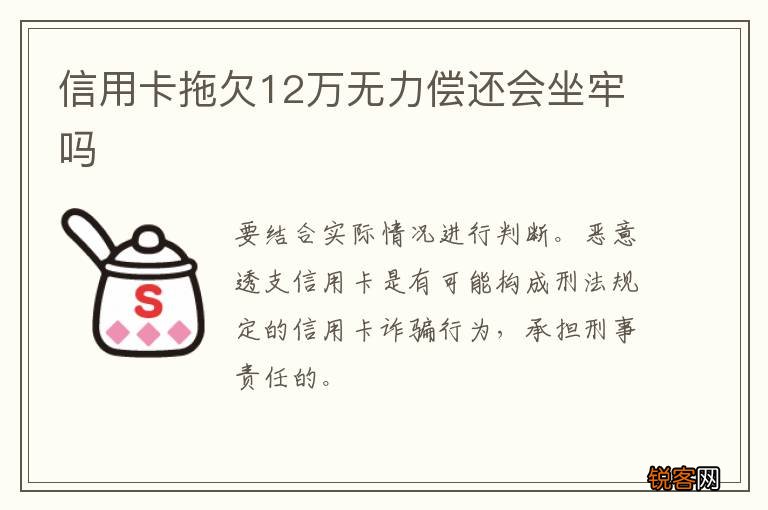 信用卡拖欠12万无力偿还会坐牢吗
