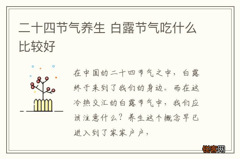 二十四节气养生 白露节气吃什么比较好