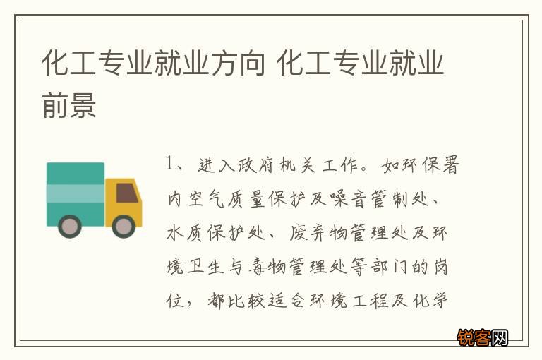 化工专业就业方向 化工专业就业前景