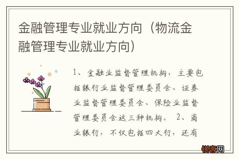 物流金融管理专业就业方向 金融管理专业就业方向
