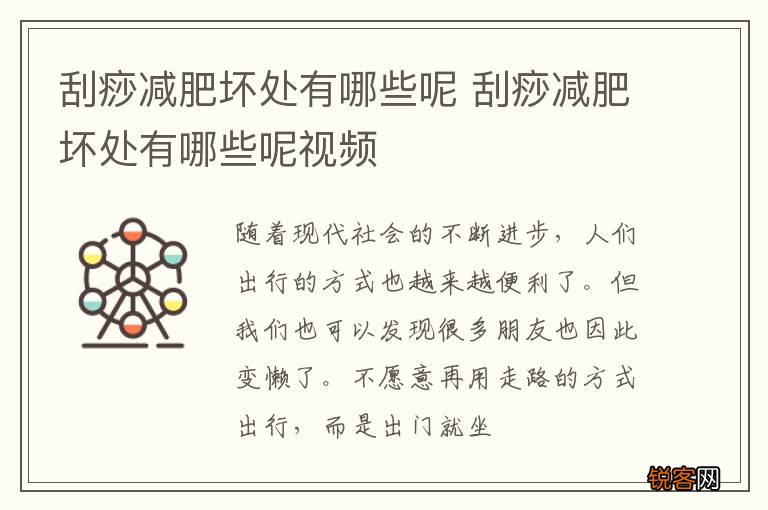 刮痧减肥坏处有哪些呢 刮痧减肥坏处有哪些呢视频