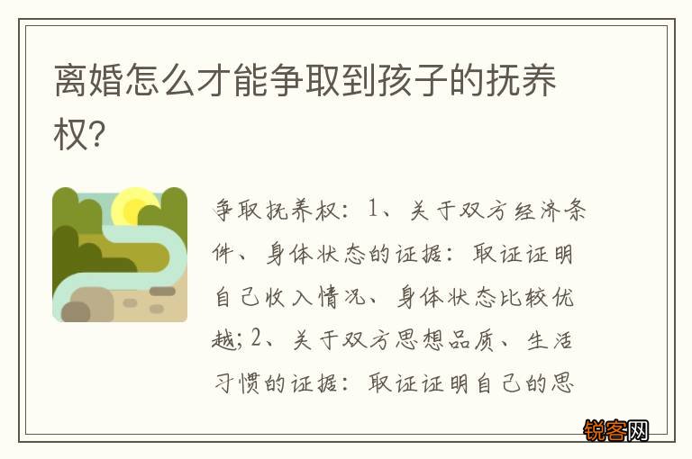 离婚怎么才能争取到孩子的抚养权？