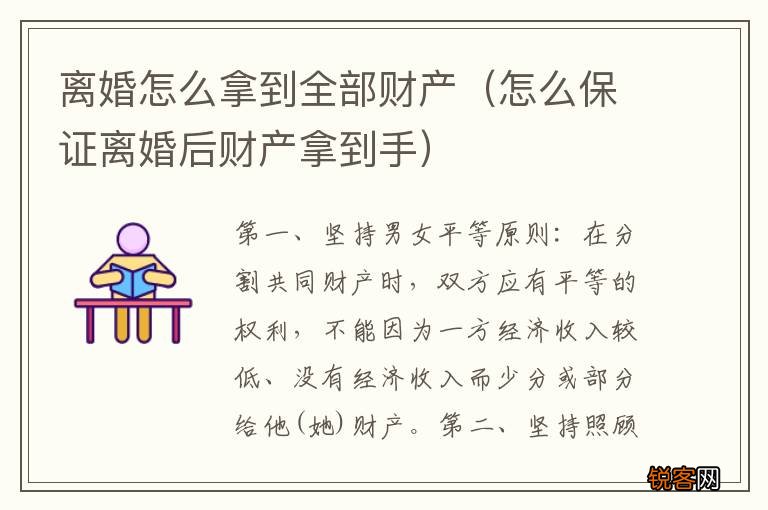 怎么保证离婚后财产拿到手 离婚怎么拿到全部财产
