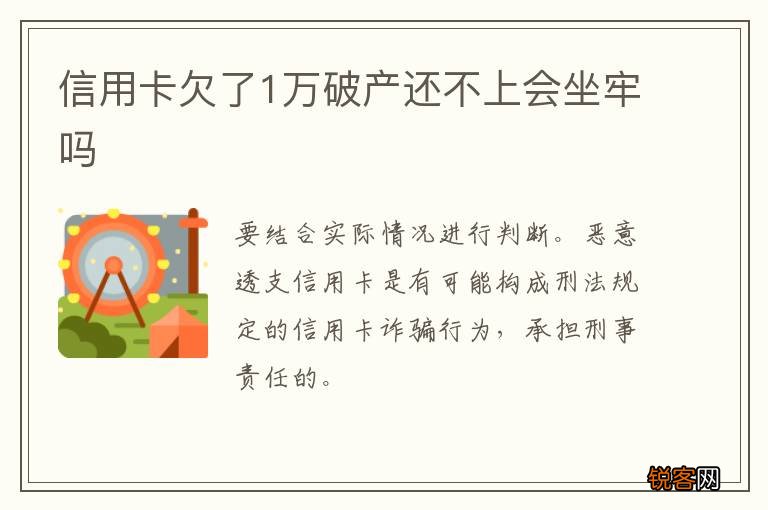 信用卡欠了1万破产还不上会坐牢吗