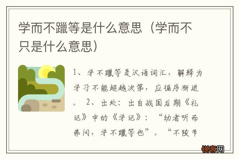 学而不只是什么意思 学而不躐等是什么意思