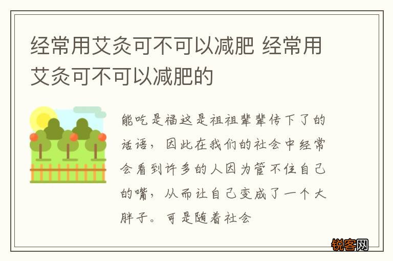 经常用艾灸可不可以减肥 经常用艾灸可不可以减肥的