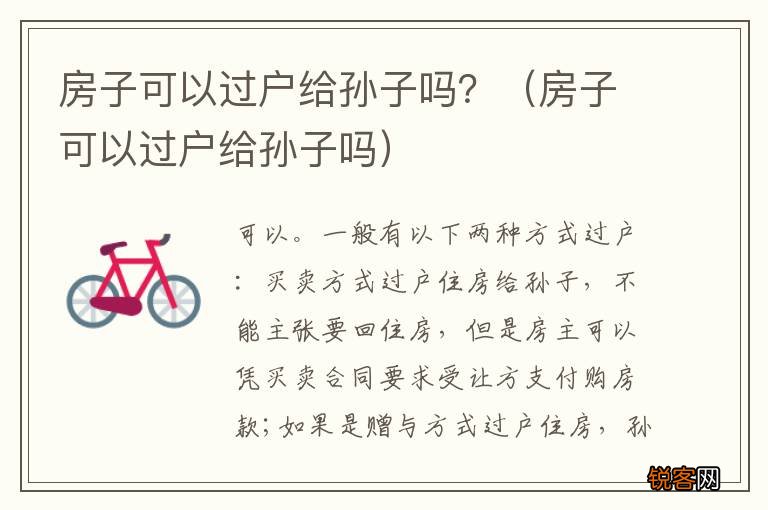 房子可以过户给孙子吗 房子可以过户给孙子吗？