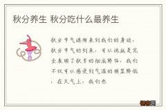 秋分养生 秋分吃什么最养生