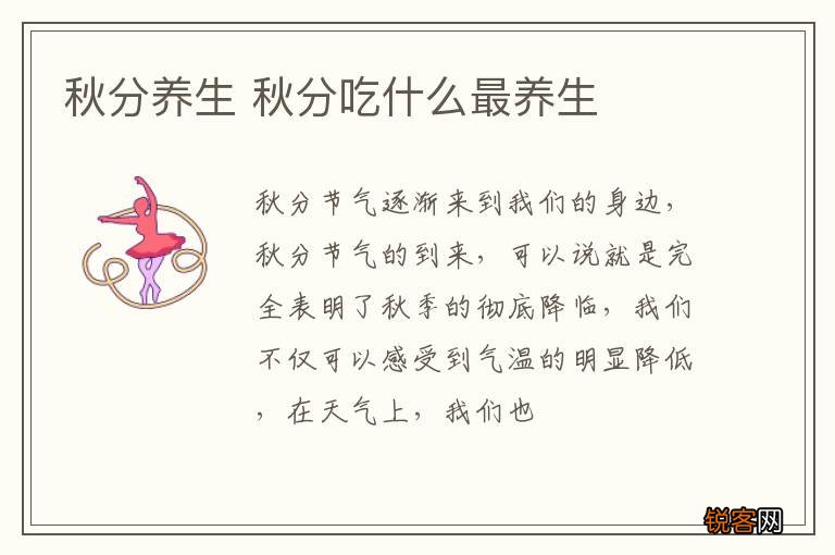 秋分养生 秋分吃什么最养生
