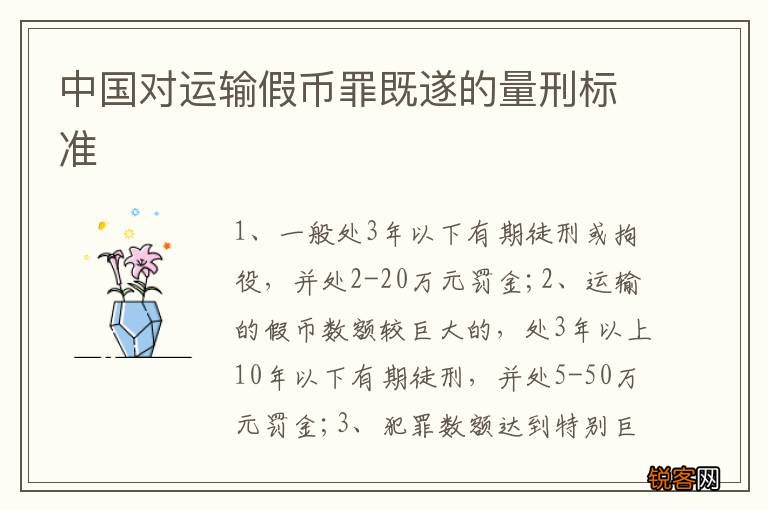 中国对运输假币罪既遂的量刑标准