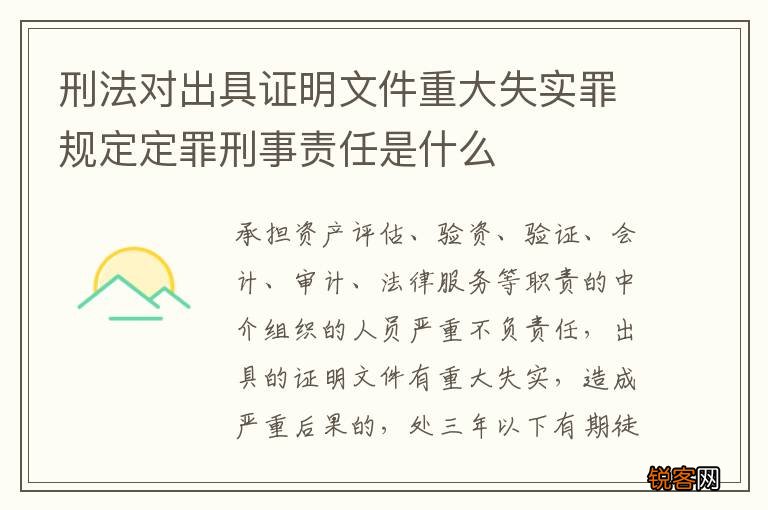 刑法对出具证明文件重大失实罪规定定罪刑事责任是什么