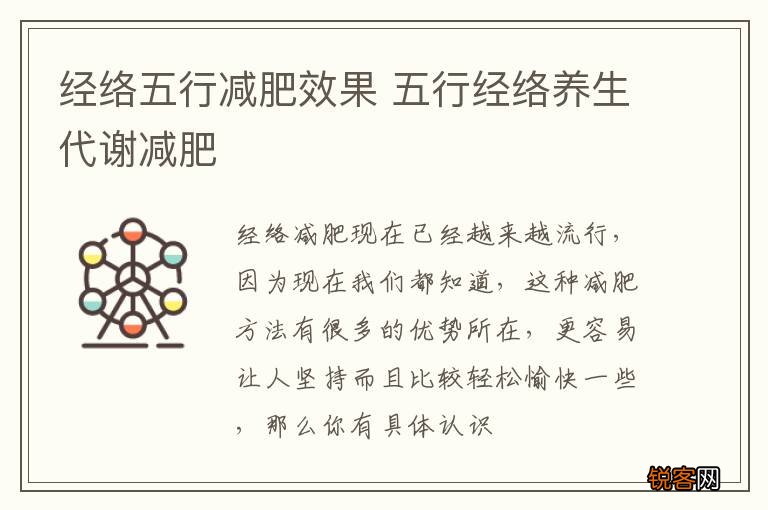 经络五行减肥效果 五行经络养生代谢减肥