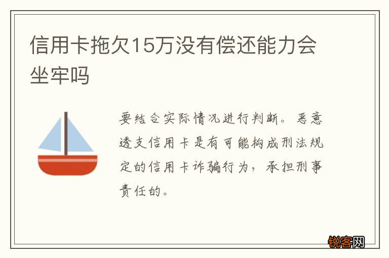 信用卡拖欠15万没有偿还能力会坐牢吗
