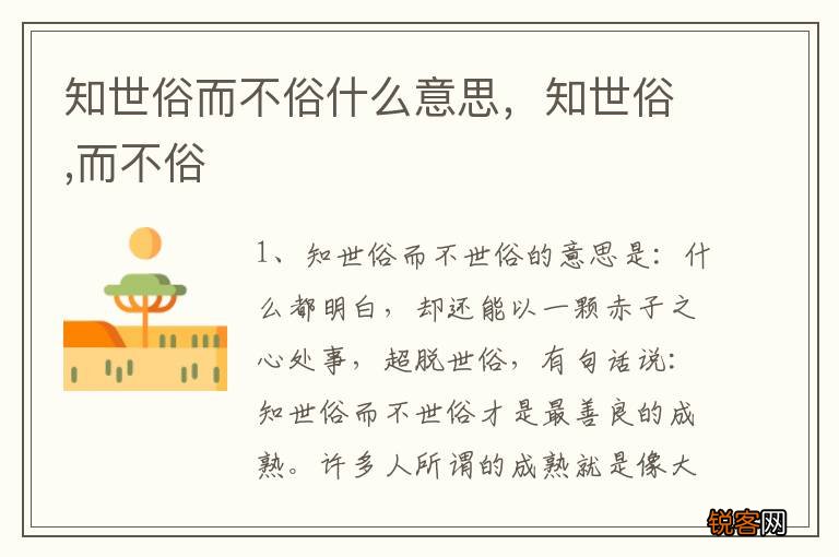 知世俗而不俗什么意思，知世俗,而不俗