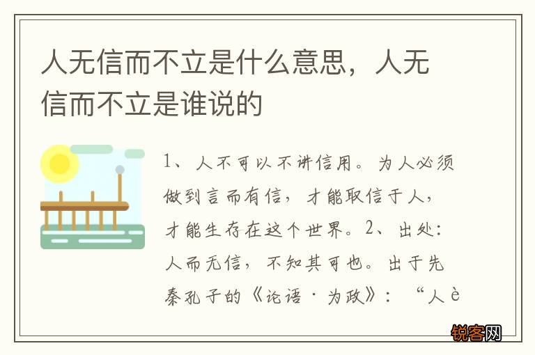 人无信而不立是什么意思，人无信而不立是谁说的