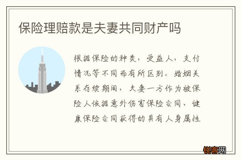 保险理赔款是夫妻共同财产吗